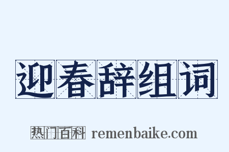 迎春辞组词是什么意思的图片